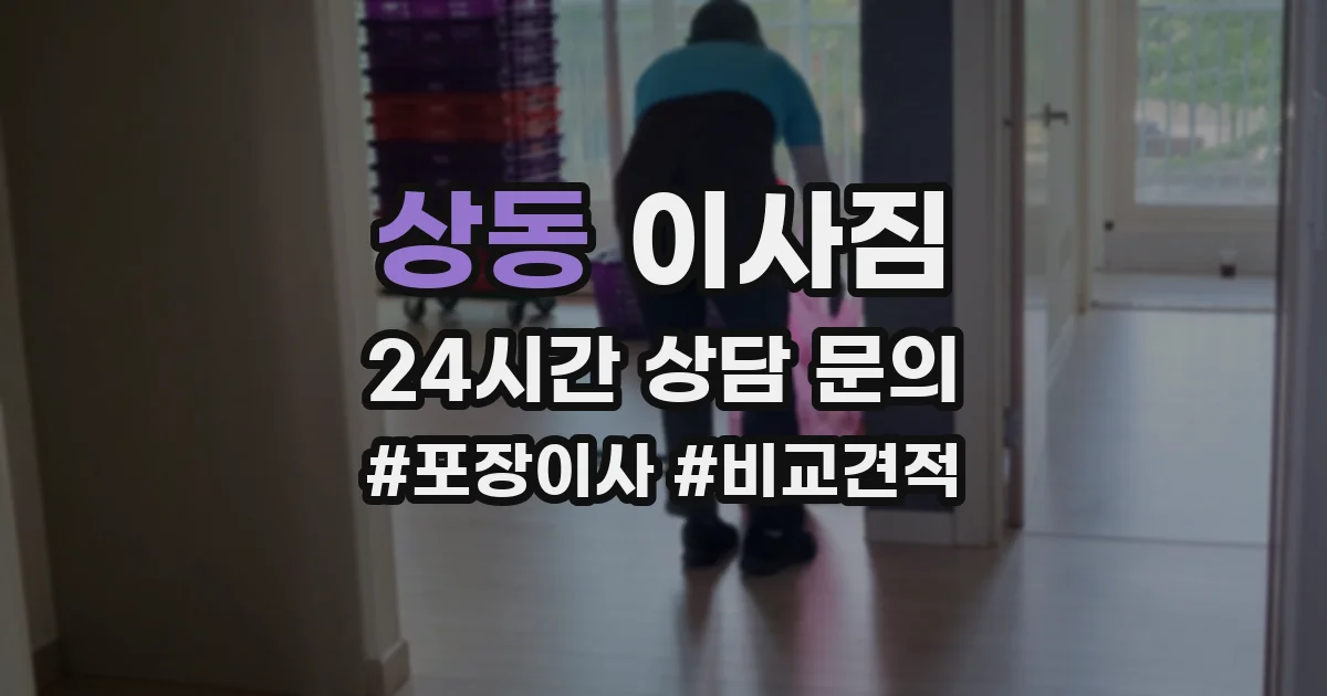 상동 이사짐