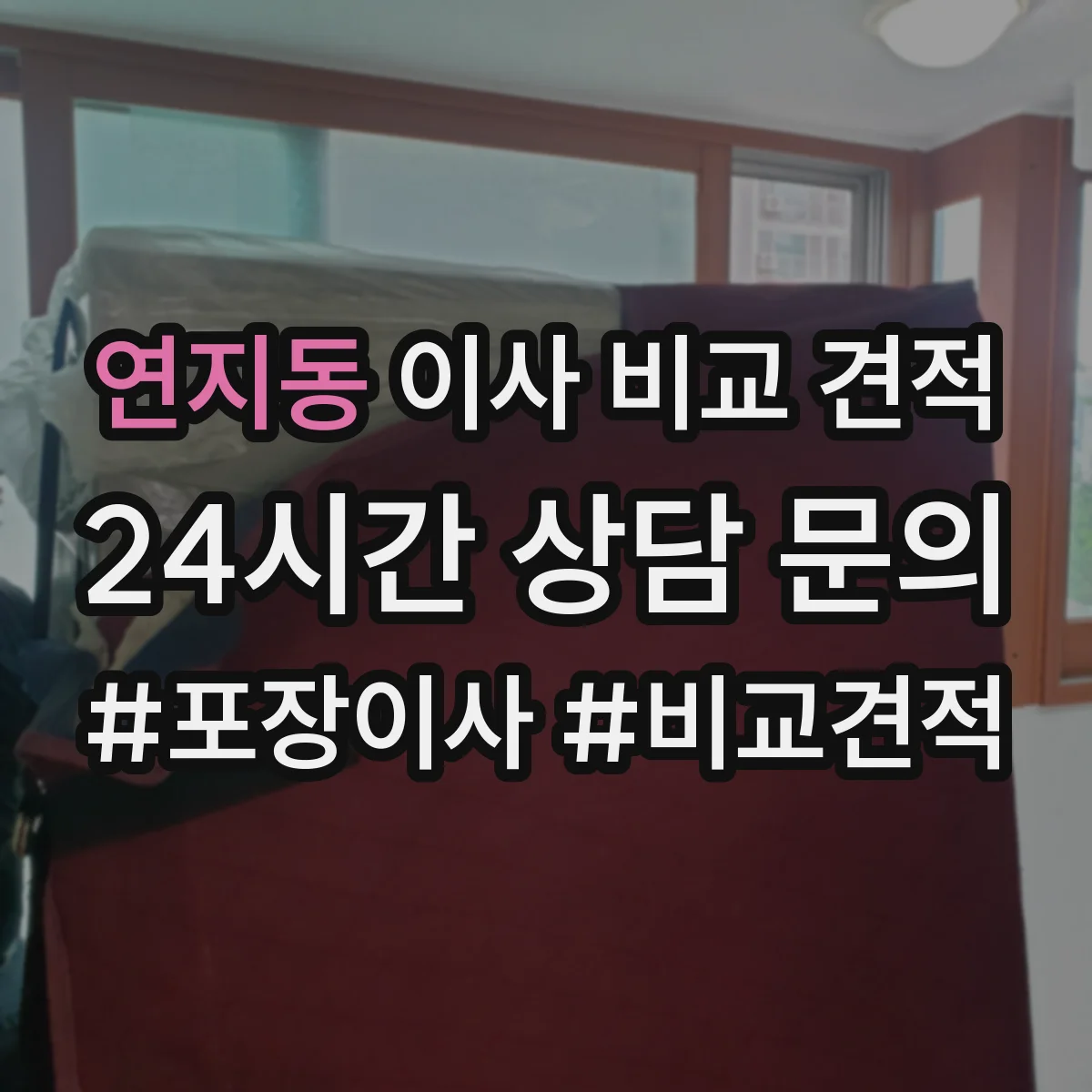 연지동 이사 비교 견적