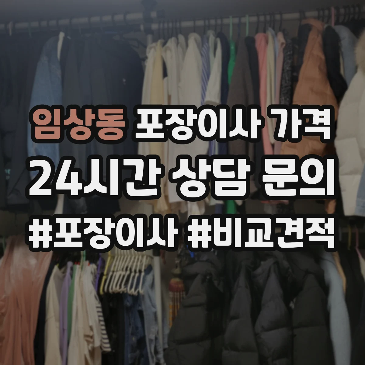 임상동 포장이사 가격
