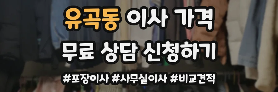 유곡동 이사 가격