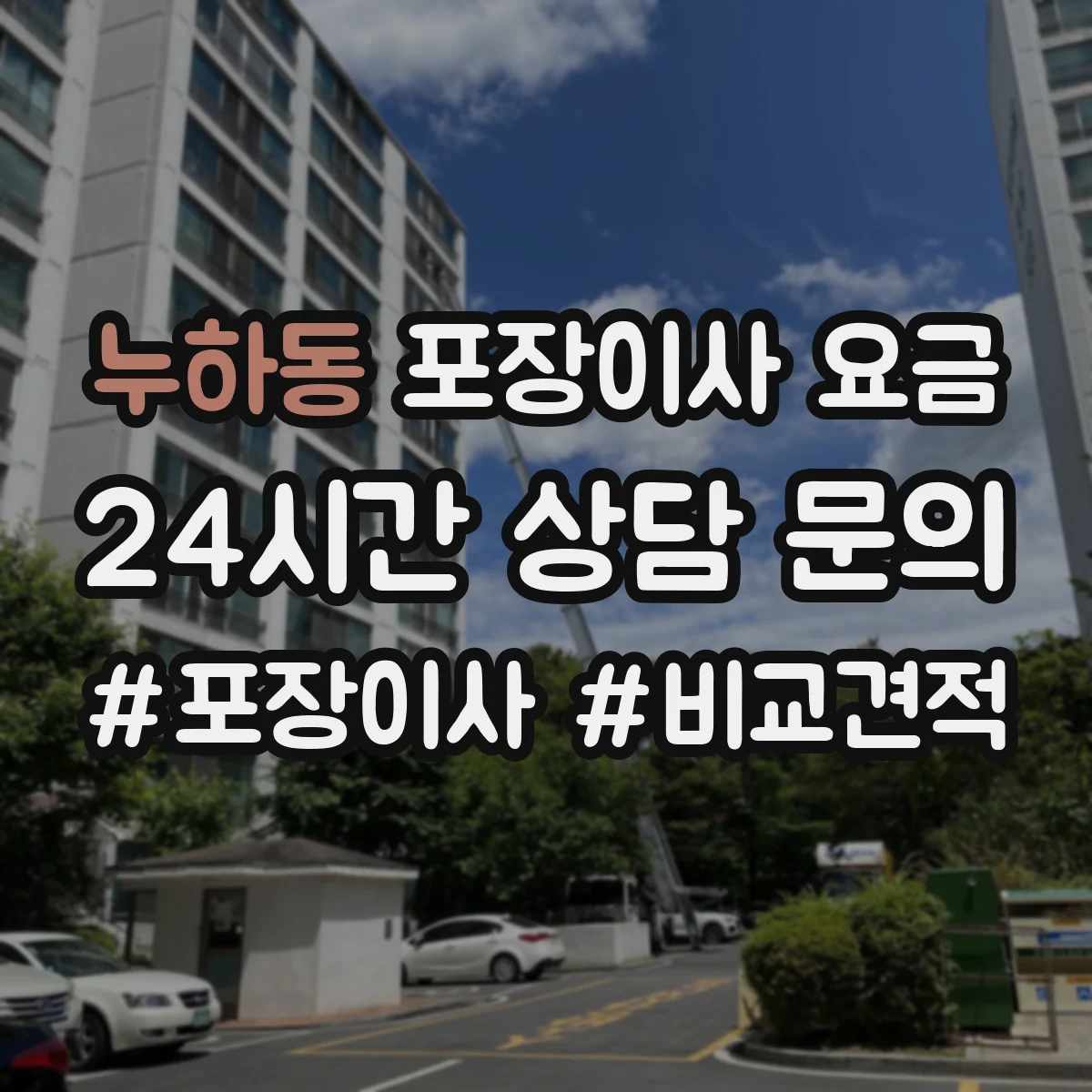 누하동 포장이사 요금 화물 파손 보상 기준과 배상 책임