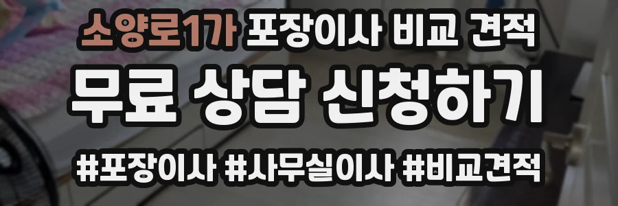소양로1가 포장이사 비교 견적