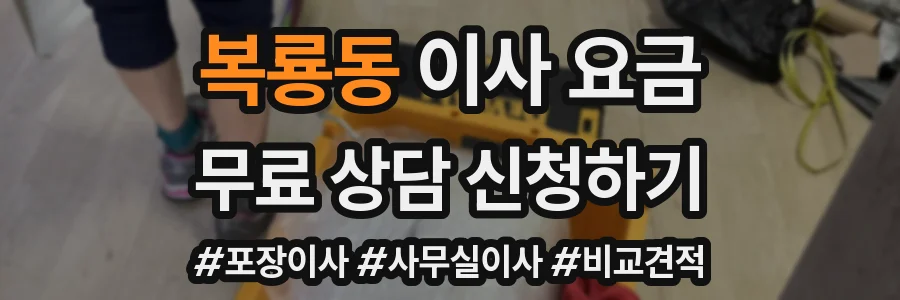 복룡동 이사 요금