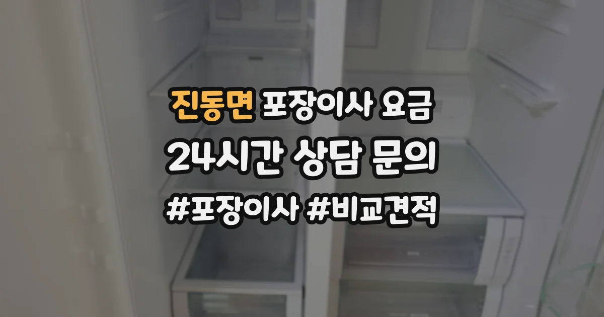 진동면 포장이사 요금