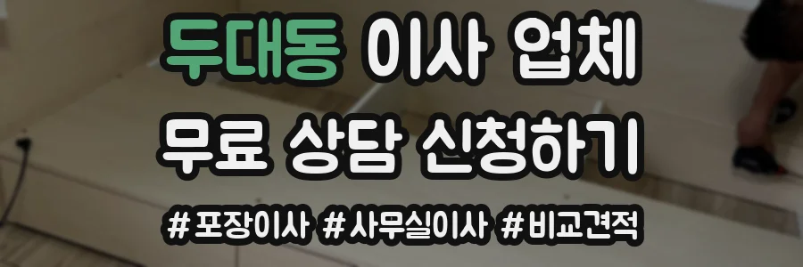두대동 이사 업체