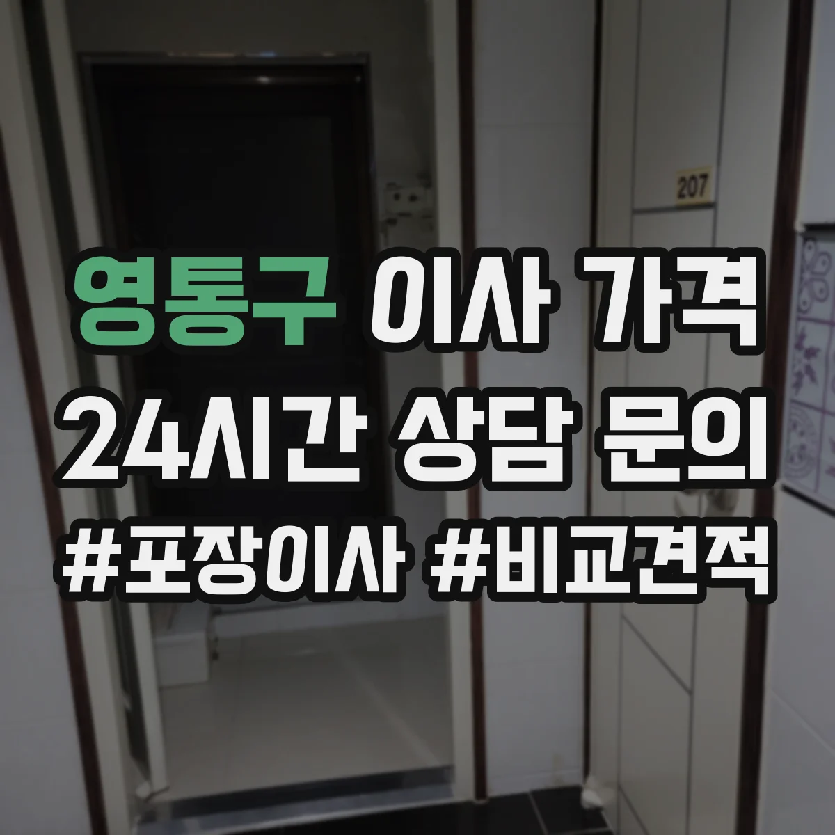 영통구 이사 가격 가전·무거운 짐 장비 비용 반영법