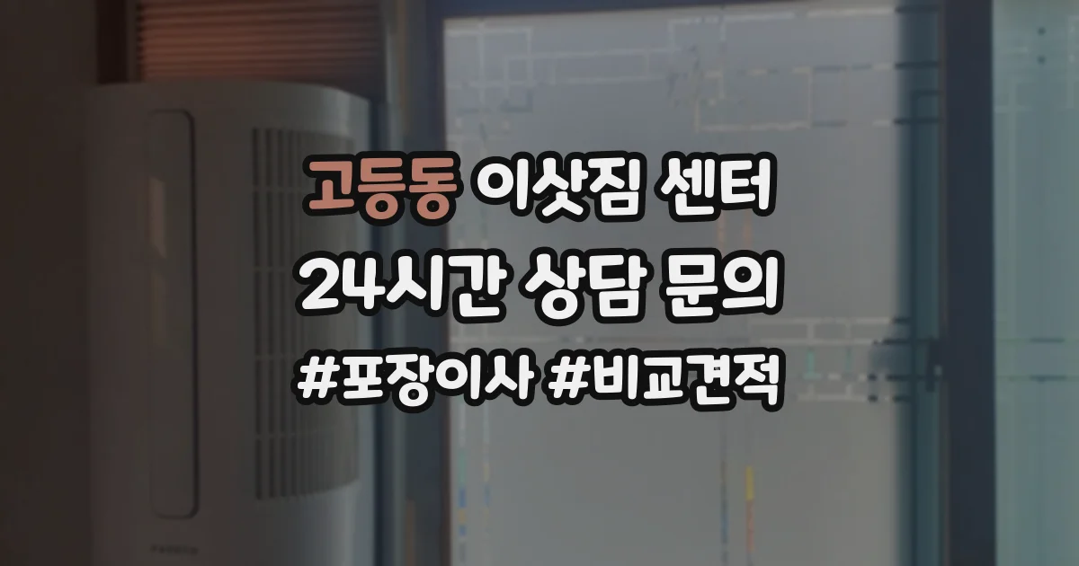 고등동 이삿짐 센터
