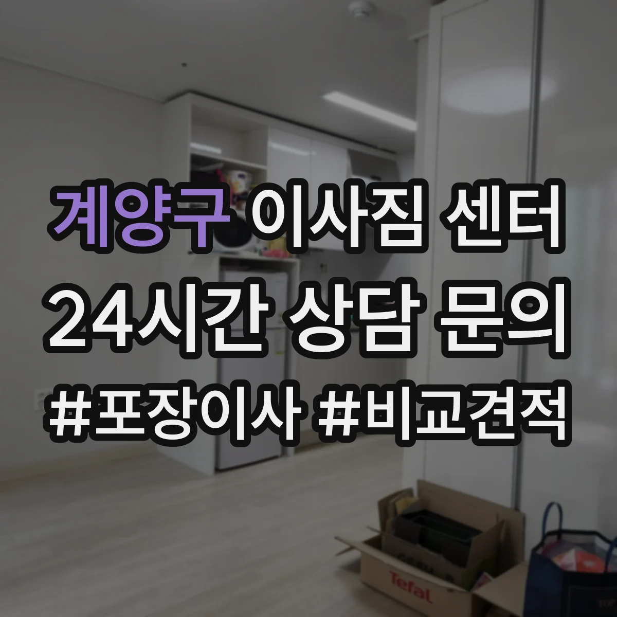 계양구 이사짐 센터