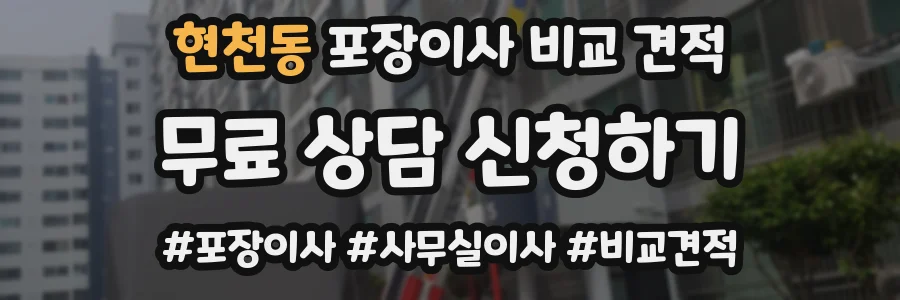 현천동 포장이사 비교 견적