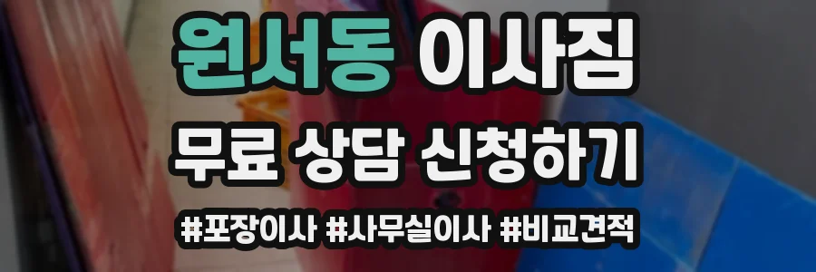 원서동 이사짐