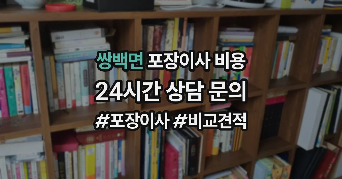 쌍백면 포장이사 비용
