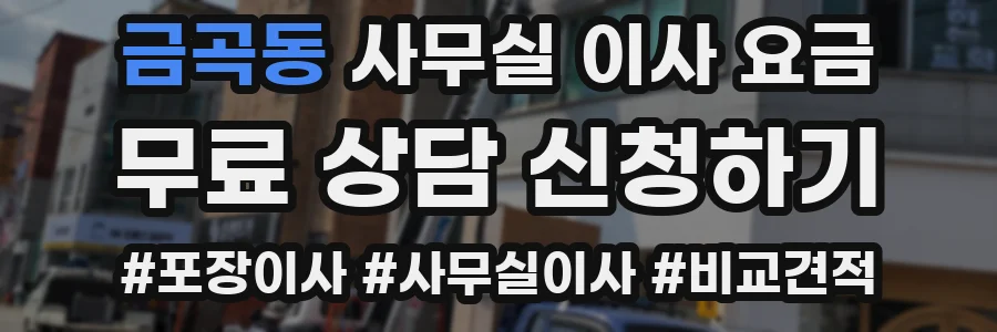 금곡동 사무실 이사 요금