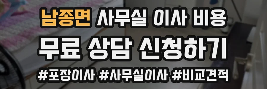 남종면 사무실 이사 비용