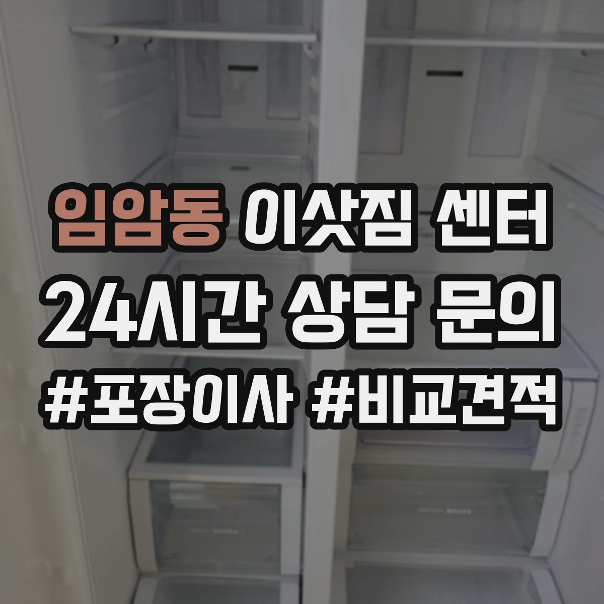 임암동 이삿짐 센터