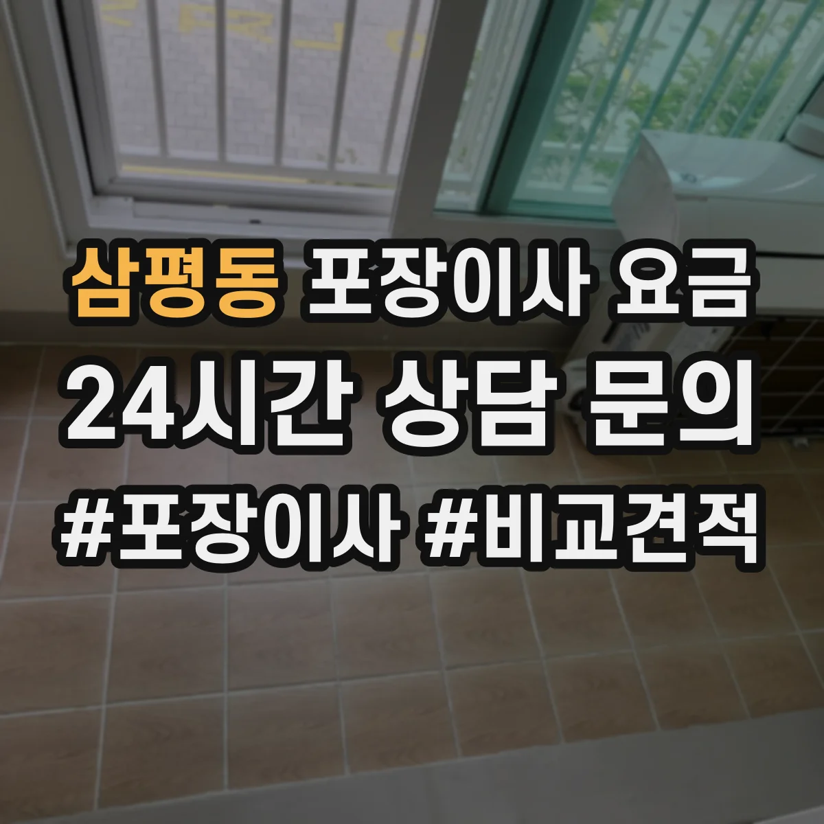 삼평동 포장이사 요금