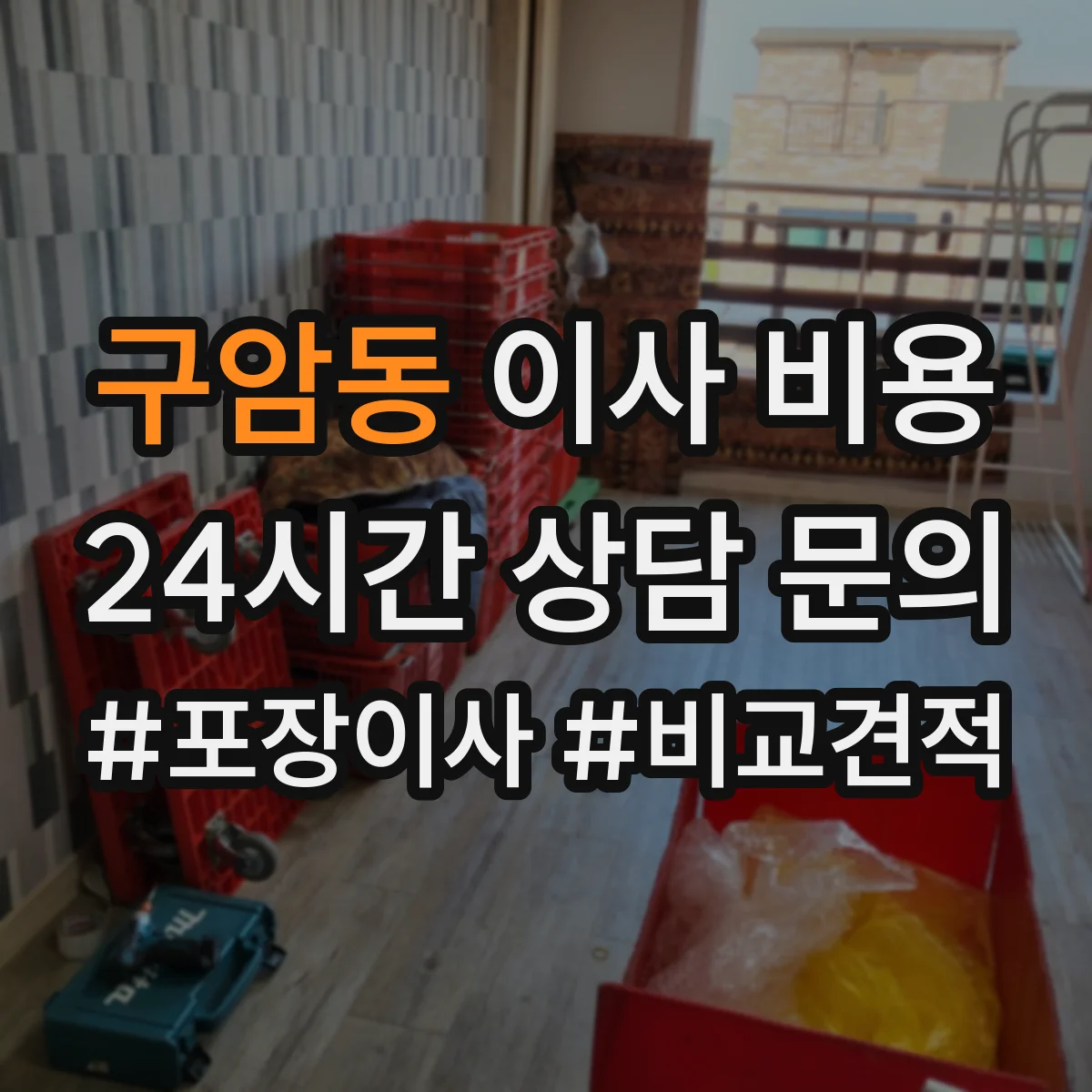 구암동 이사 비용