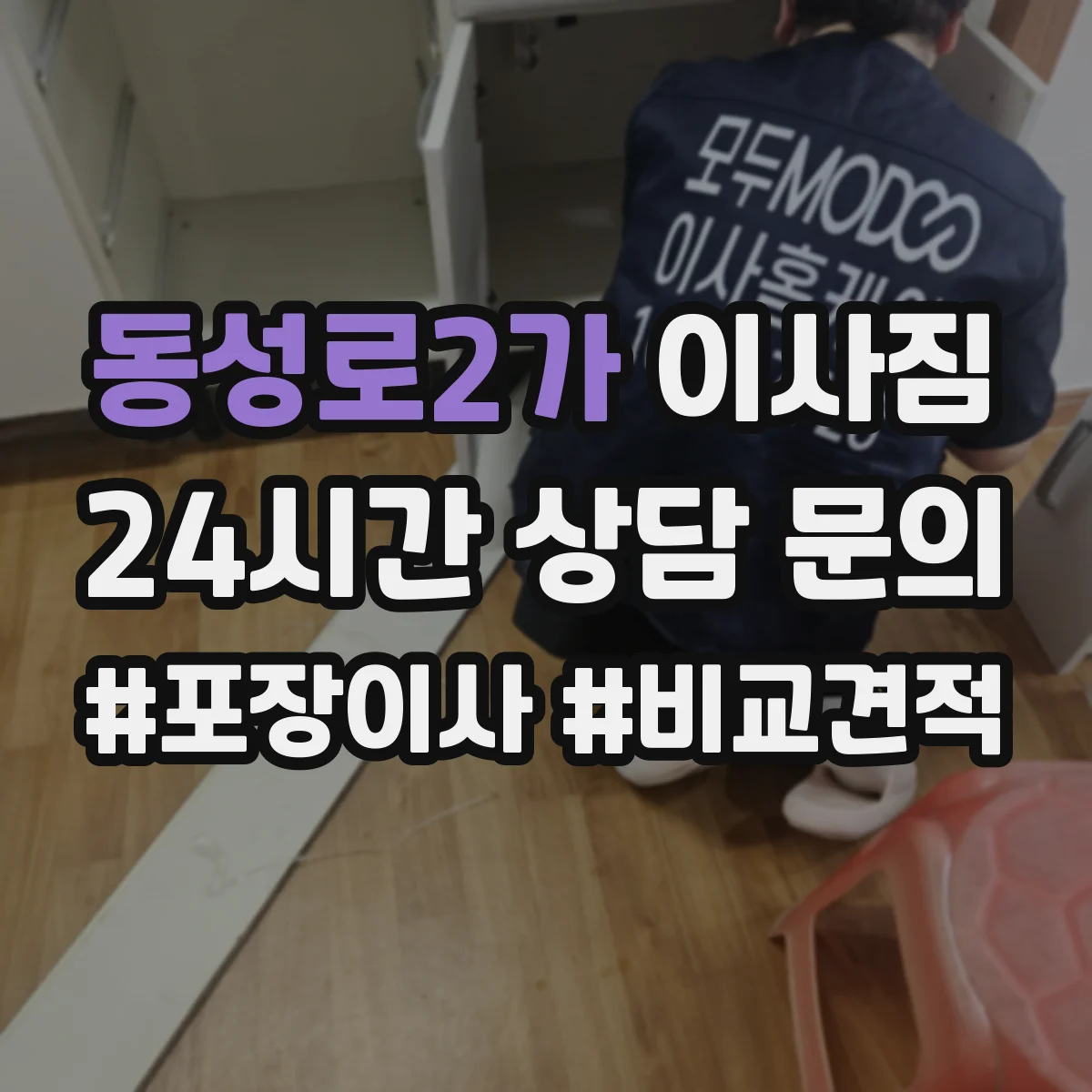 동성로2가 이사짐
