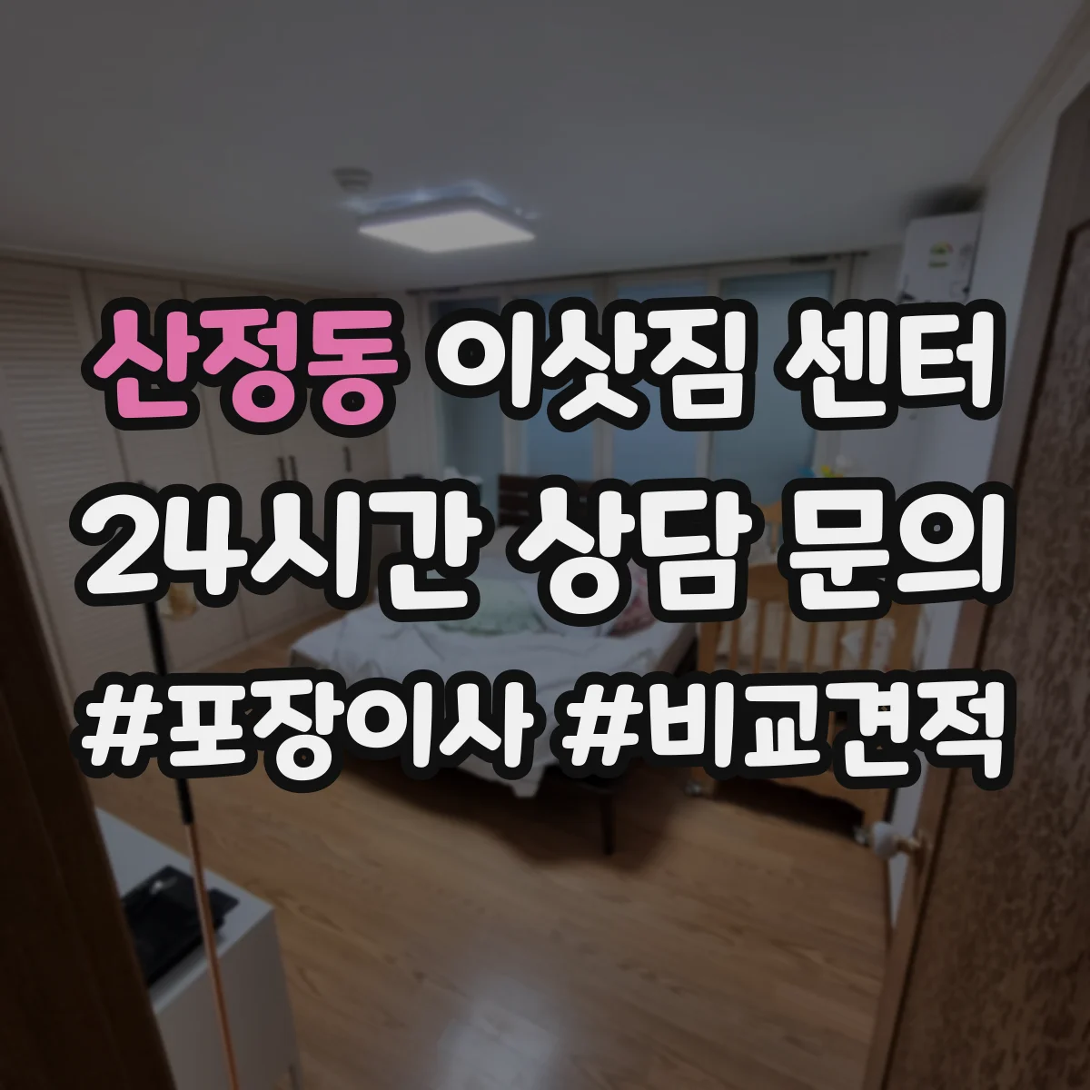 산정동 이삿짐 센터
