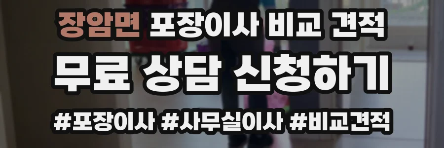장암면 포장이사 비교 견적