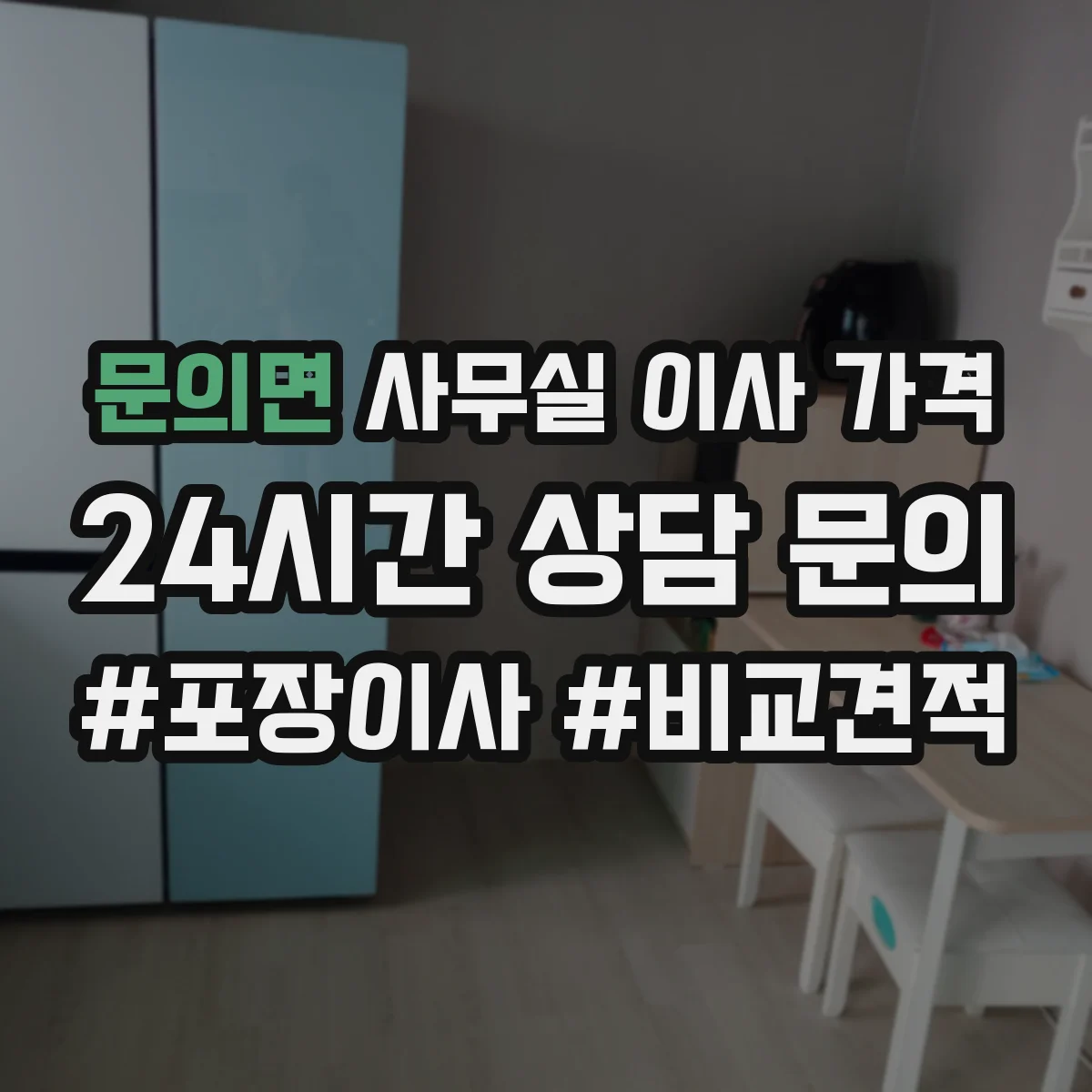 문의면 사무실 이사 가격