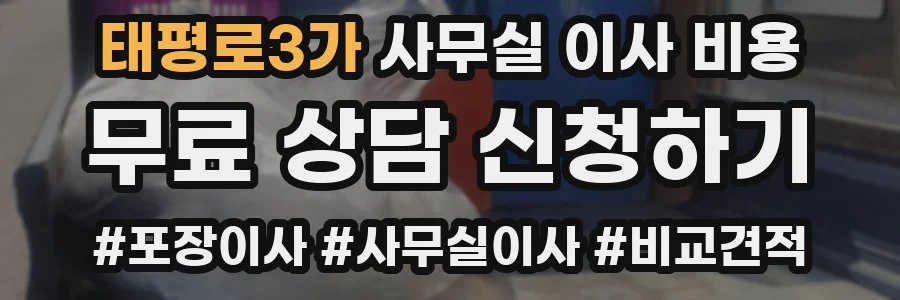 태평로3가 사무실 이사 비용