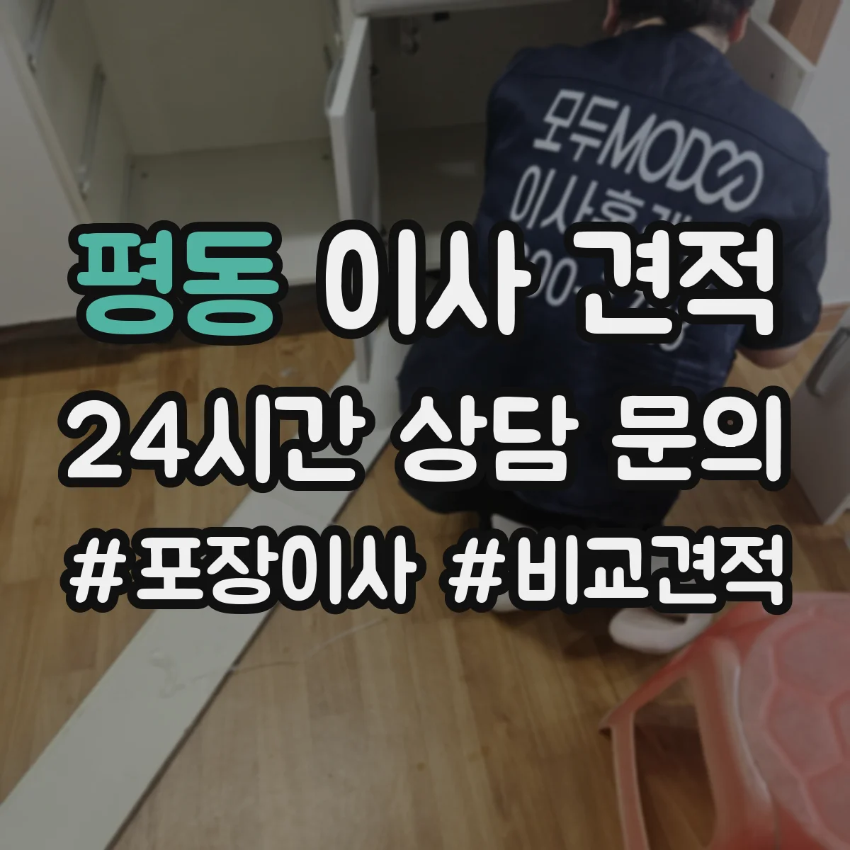 평동 이사 견적 엘리베이터 부재 상황에서 정확한 비교 방법
