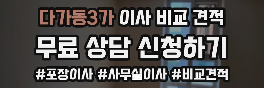 다가동3가 이사 비교 견적