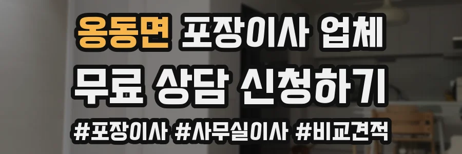 옹동면 포장이사 업체