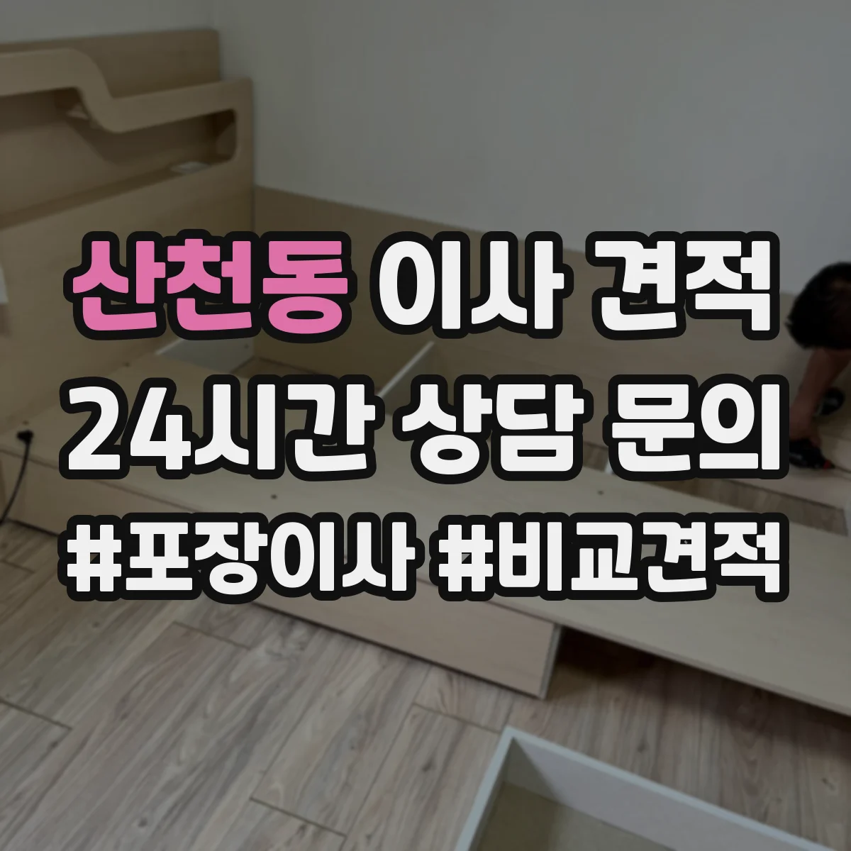 산천동 이사 견적