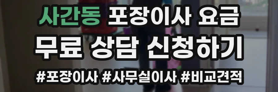 사간동 포장이사 요금