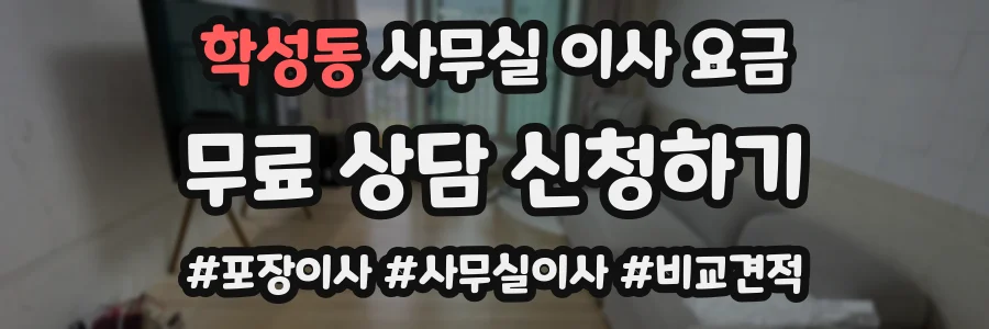 학성동 사무실 이사 요금