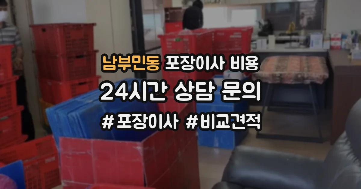 남부민동 포장이사 비용