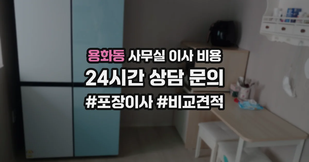 용화동 사무실 이사 비용