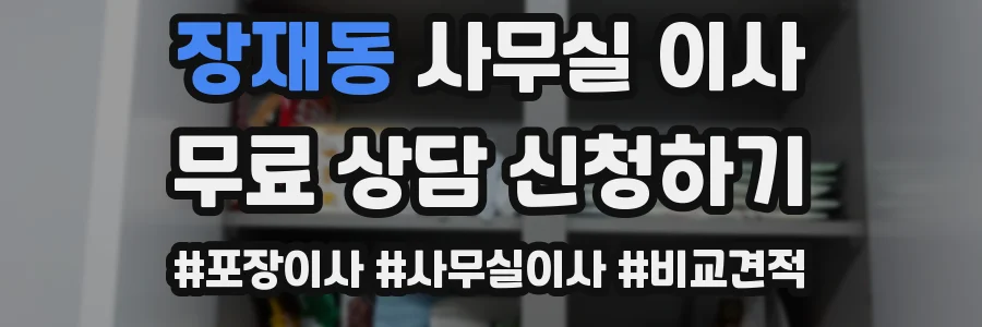 장재동 사무실 이사