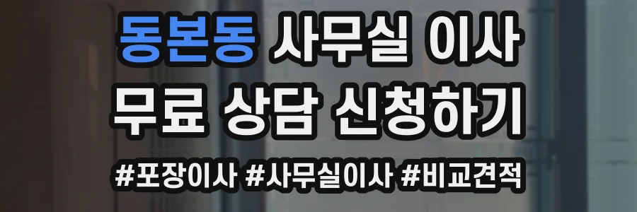 동본동 사무실 이사