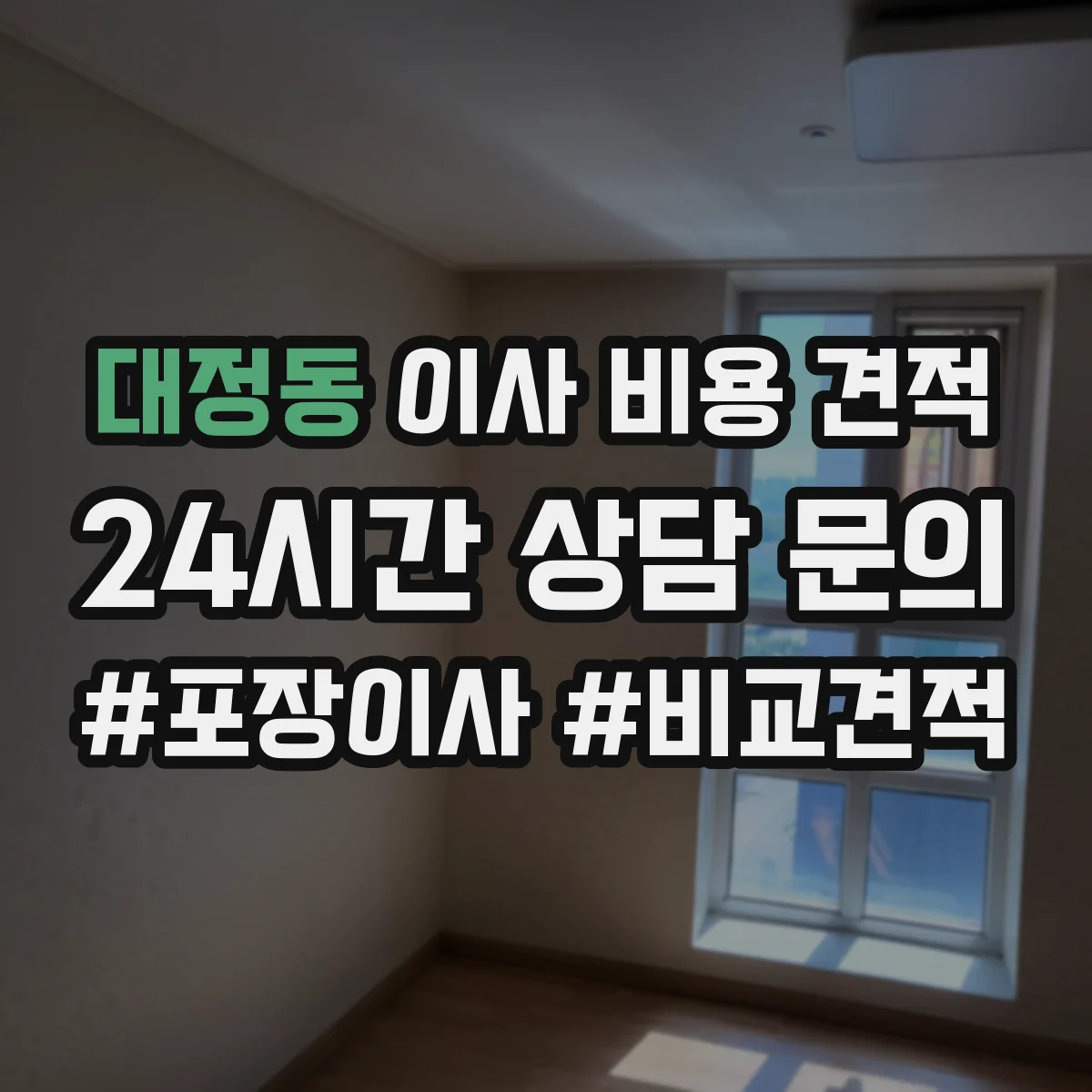 대정동 이사 비용 견적