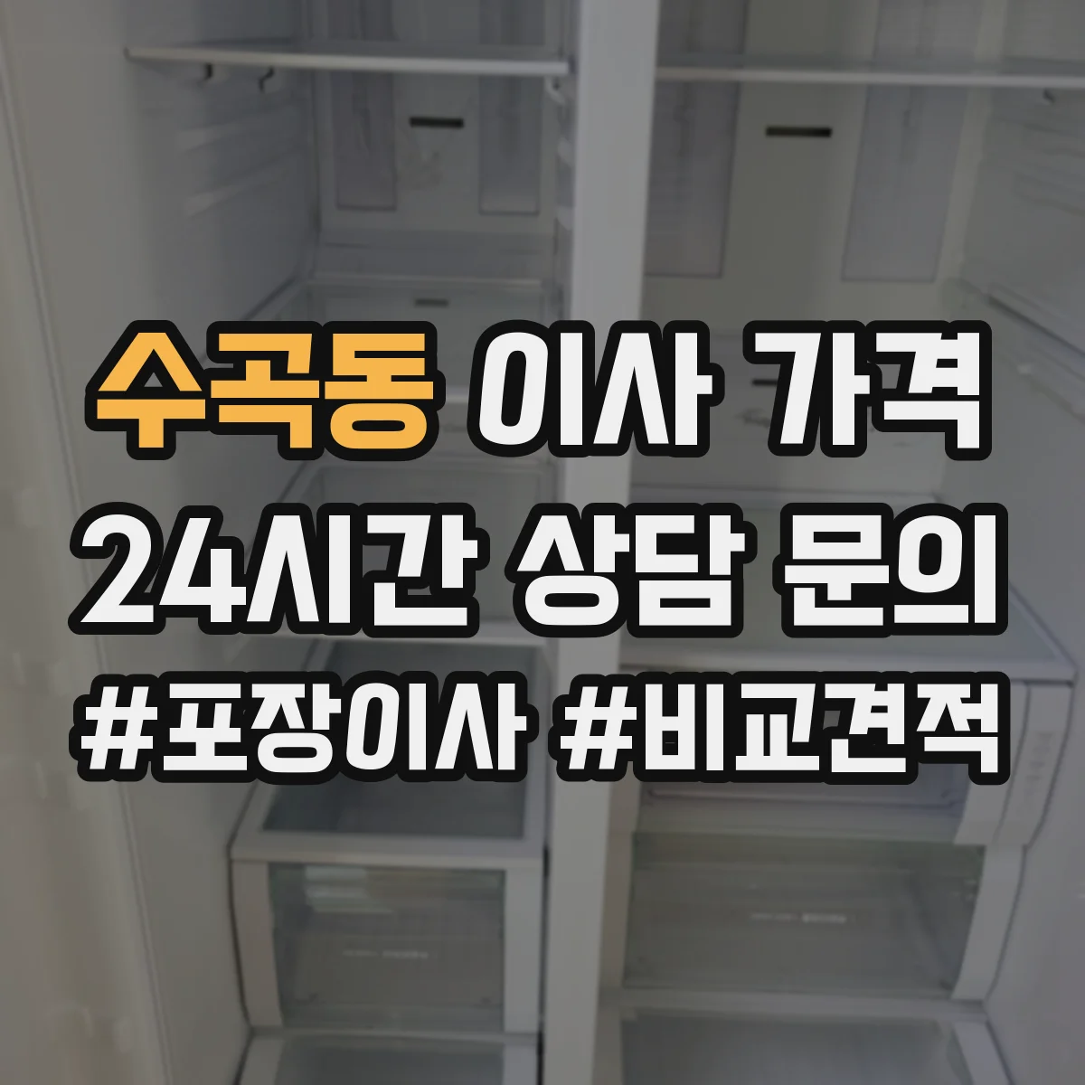 수곡동 이사 가격