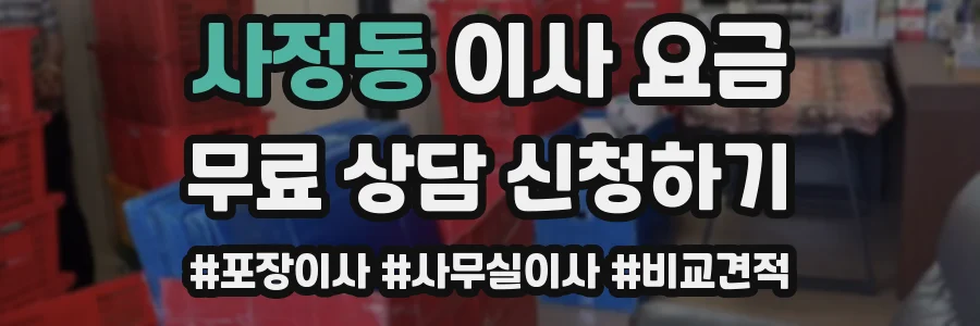 사정동 이사 요금