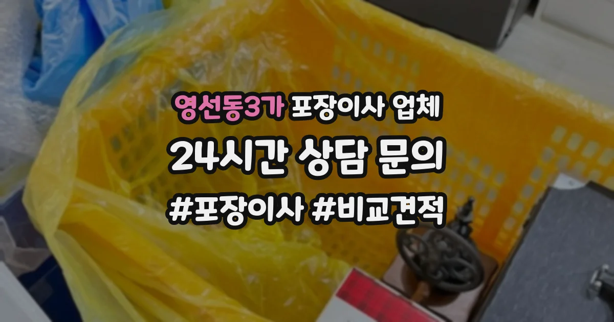 영선동3가 포장이사 업체