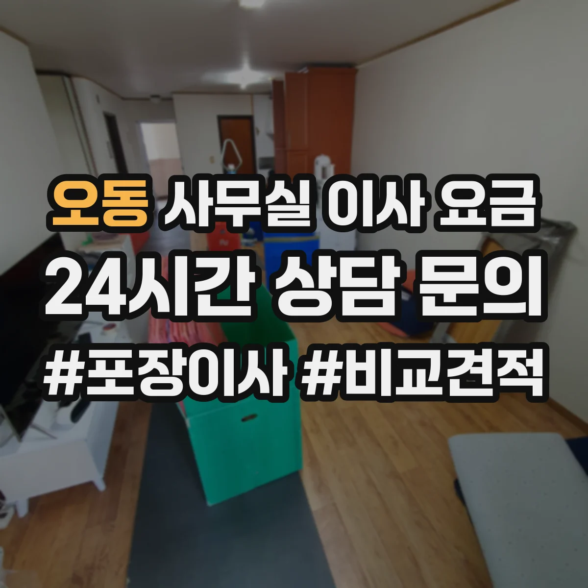 오동 사무실 이사 요금