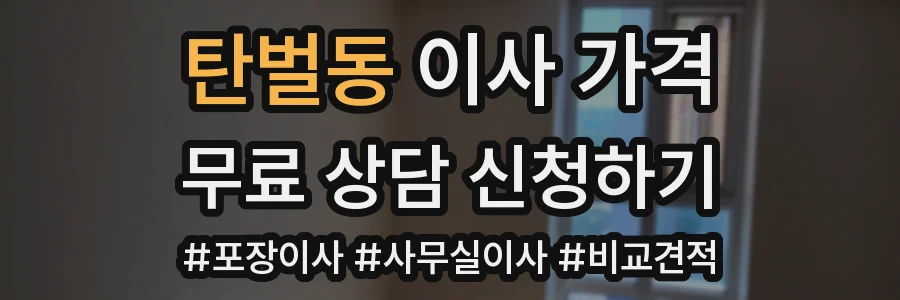 탄벌동 이사 가격