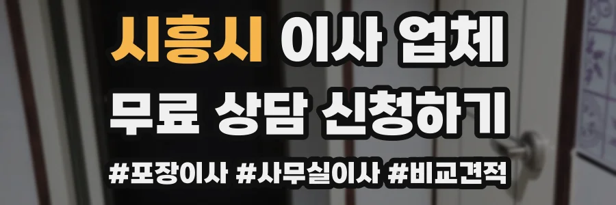 시흥시 이사 업체