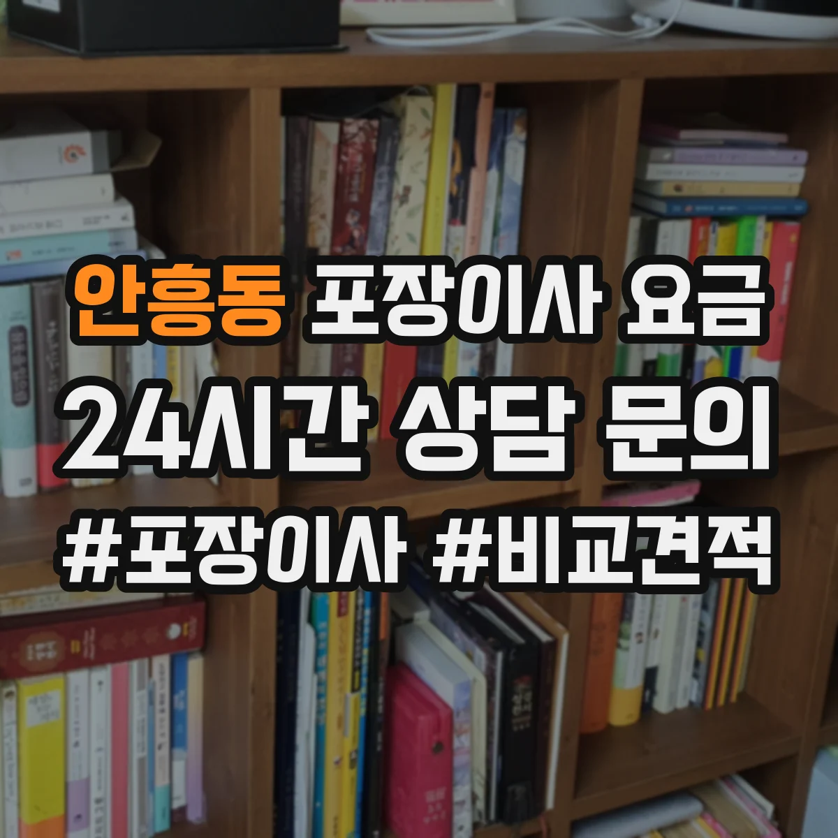안흥동 포장이사 요금