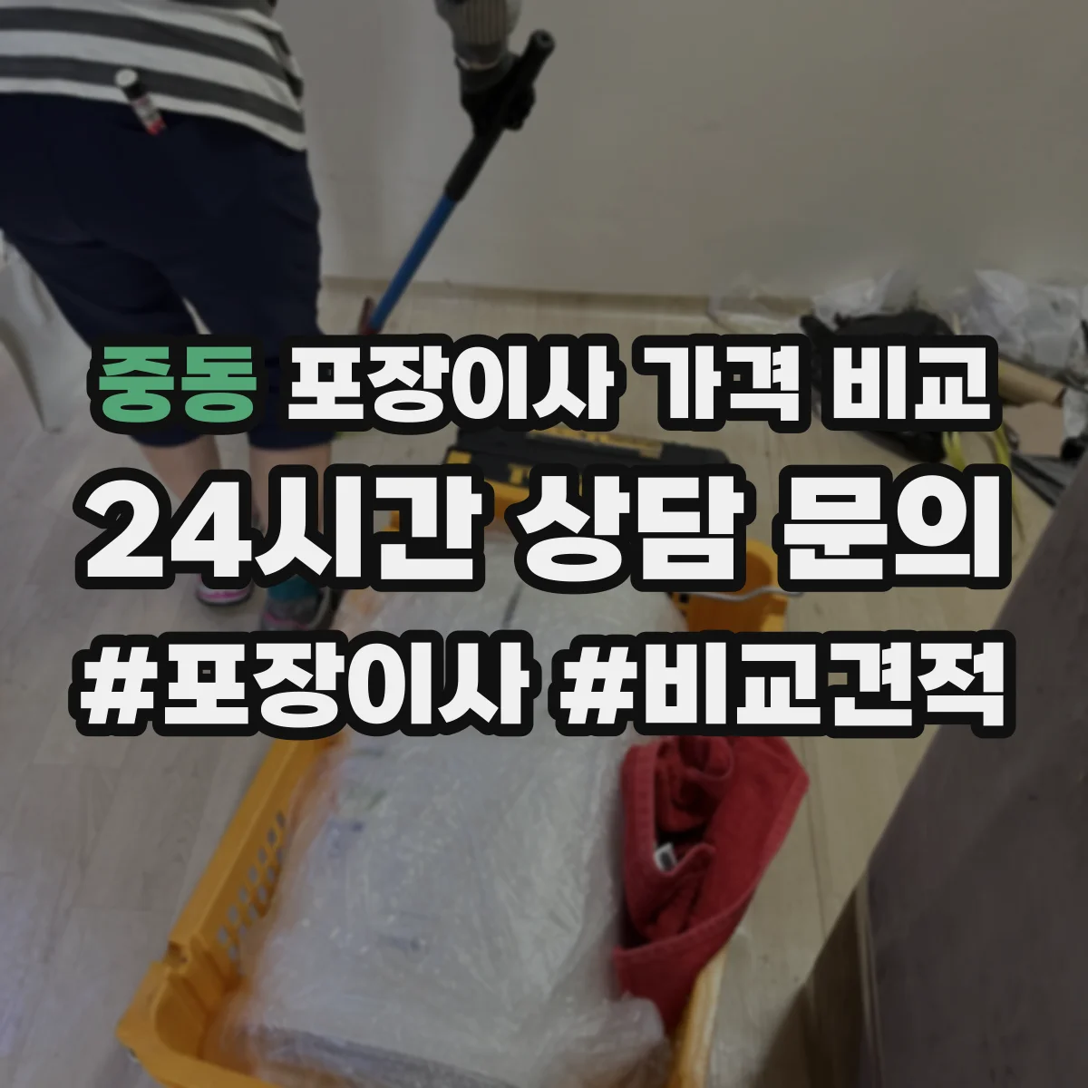 중동 포장이사 가격 비교