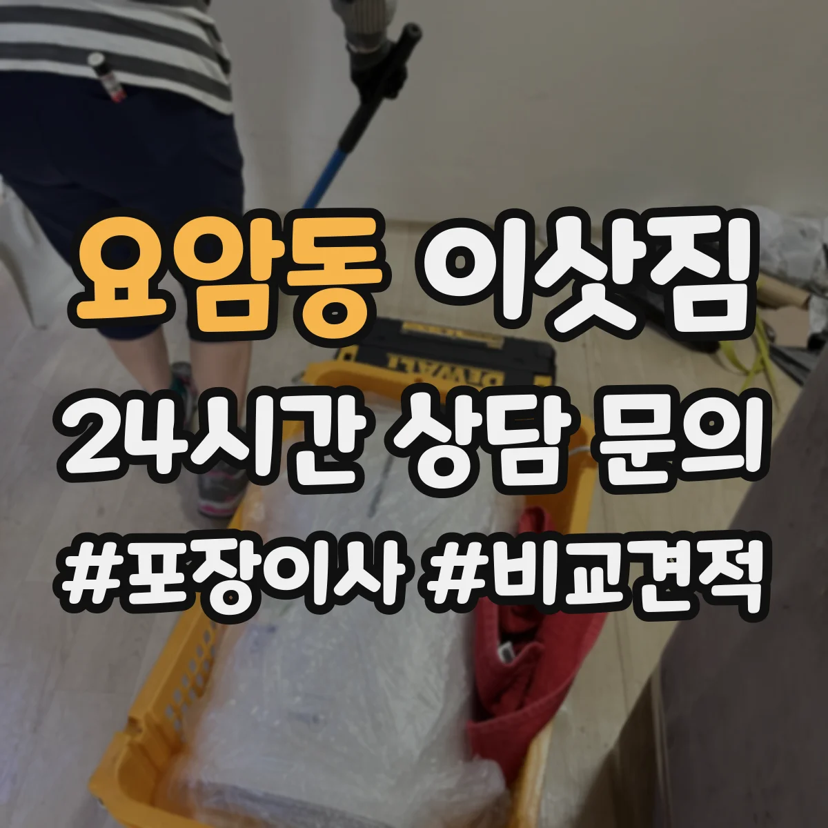 요암동 이삿짐
