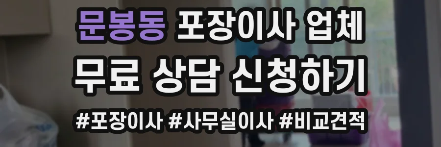 문봉동 포장이사 업체