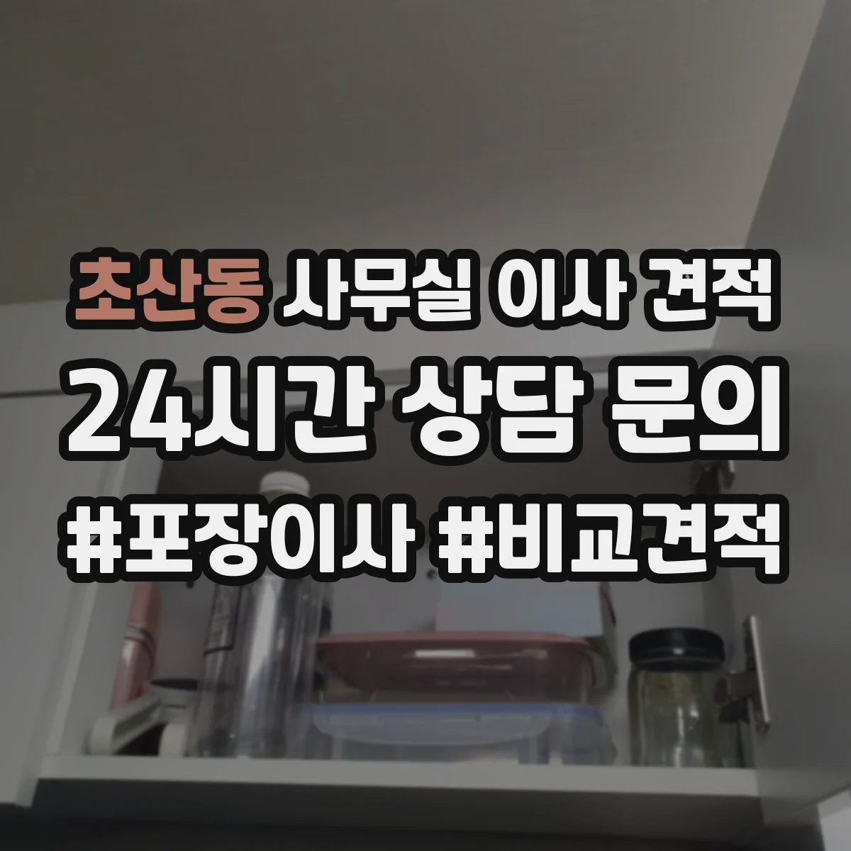 초산동 사무실 이사 견적