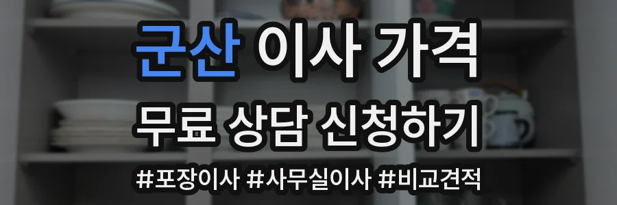 군산 이사 가격