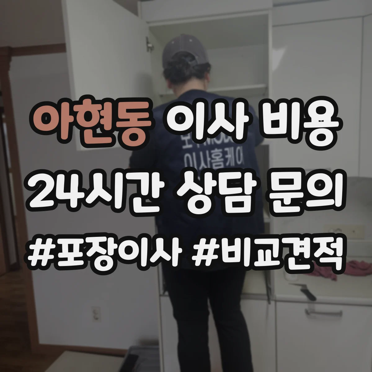 아현동 이사 비용