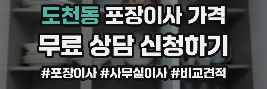 도천동 포장이사 가격